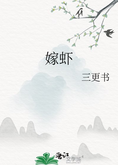 嫁虾