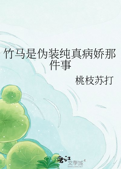 竹马是伪装纯真病娇那件事