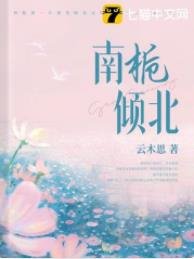 南栀倾北