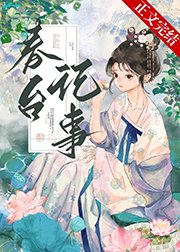 《春台记事/仰见春台/娇啼/娇靥》