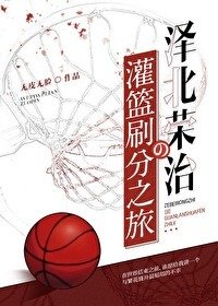 （灌篮高手同人）泽北荣治的灌篮刷分之旅（SD）