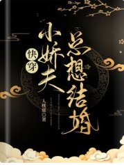 快穿：小娇夫总想结婚