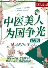 绝色美人强嫁男配后[年代]/中医美人为国争光[九零]