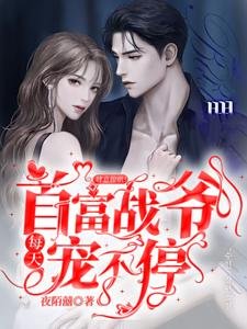 《肆意撩哄!首富战爷每天宠不停》
