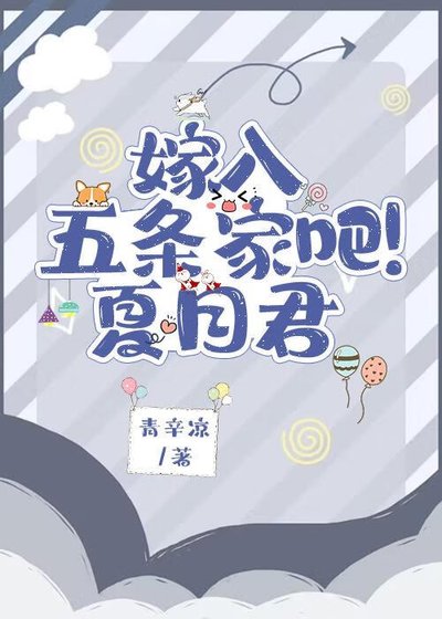 （综漫同人）嫁入五条家吧！夏目君