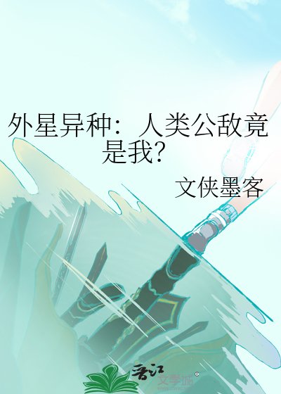 《外星异种:人类公敌竟是我?》