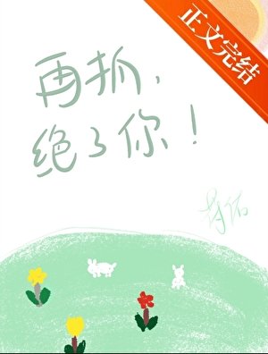 再抓，绝了你！