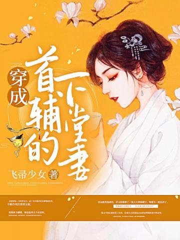 《穿成首辅的下堂妻》