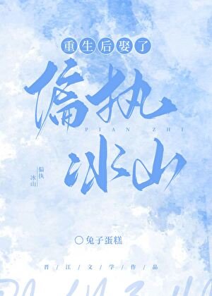 《重生后娶了偏执冰山》