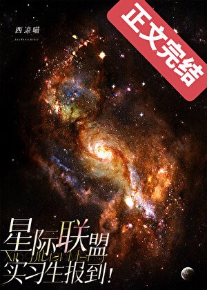 星际联盟实习生报到！