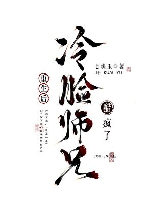 《重生后冷脸师兄醋疯了》