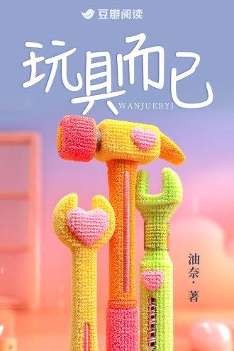 玩具而已