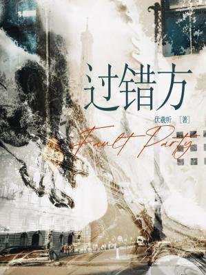 过错方