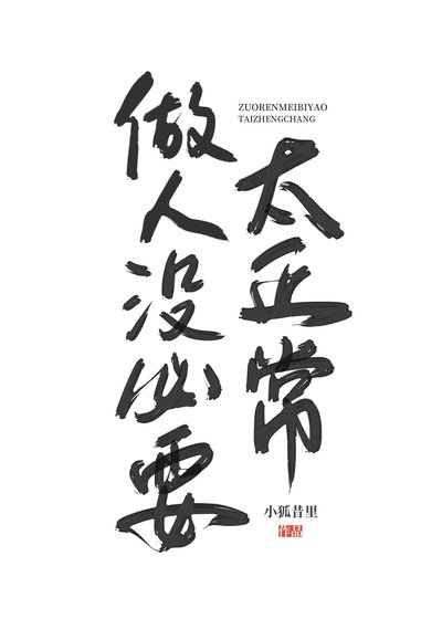 都杀了，做人没必要太正常