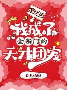 摆烂后，我成了全宗门的天才团宠