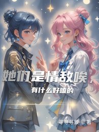 她们是情敌唉，有什么好嗑的