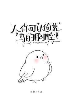 人，你可以倚靠鸟的胸膛