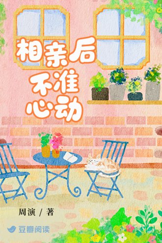 《相亲后不准心动》