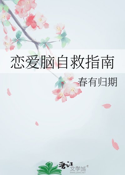恋爱脑自救指南