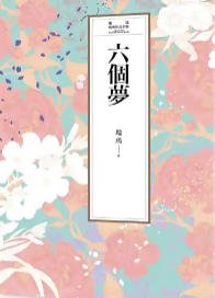 六个梦（出版书）