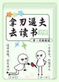 拿刀逼夫去读书