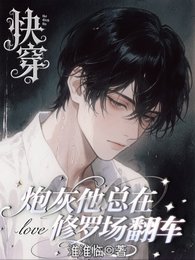 会哄不会停，抓到就法死！/快穿：炮灰他总在修罗场翻车