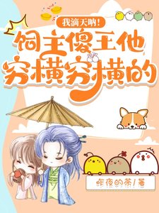 我滴天呐！饲主傻王他穷横穷横的