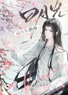 白月光指南[快穿]
