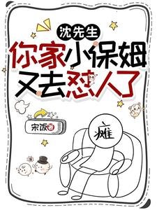沈先生，你家小保姆又去怼人了