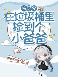 在垃圾桶里捡到个小爸爸