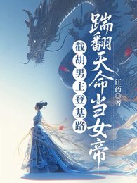 撕碎男频爽文后，长公主她登基了/截胡男主登基路，踹翻天命当女帝