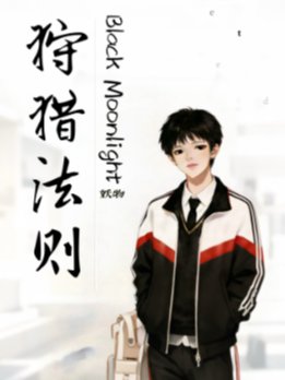 黑月光狩猎法则
