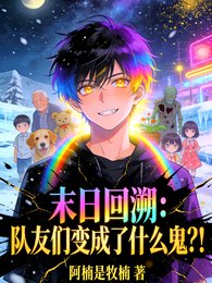 《末日回溯:队友们变成了什么鬼?》