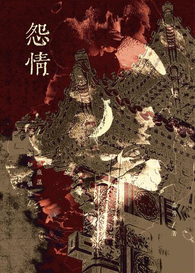 养姊如妻