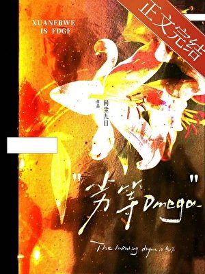 被弃养的劣等O