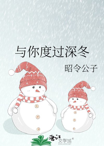《与你度过深冬》