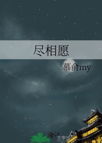 《尽相愿》