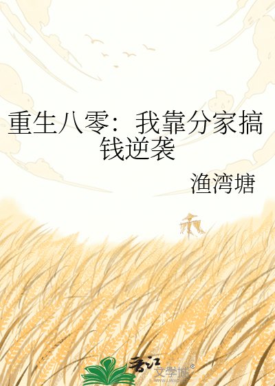 《重生八零:我靠分家搞钱逆袭》