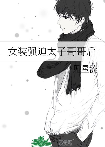 女装强迫太子哥哥后