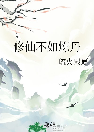 修仙不如炼丹