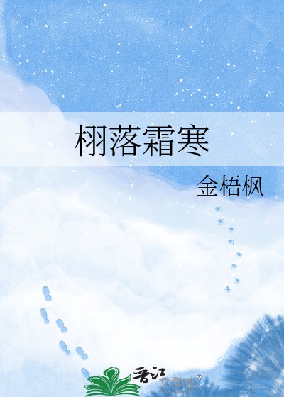 栩落霜寒