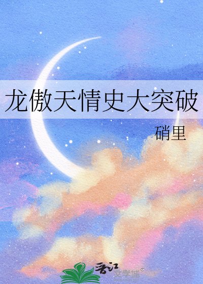 龙傲天情史大突破
