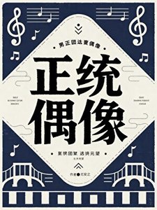《正统偶像》