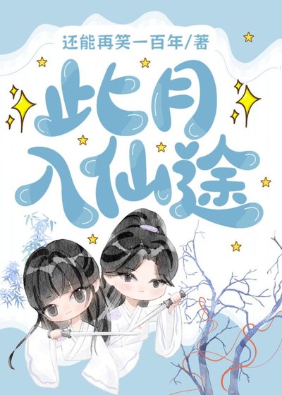 此月入仙途