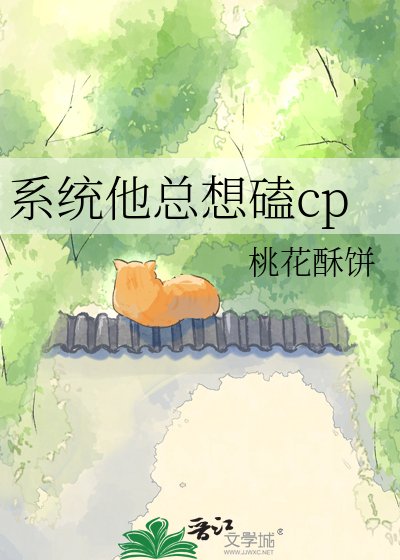 《系统他总想磕cp》