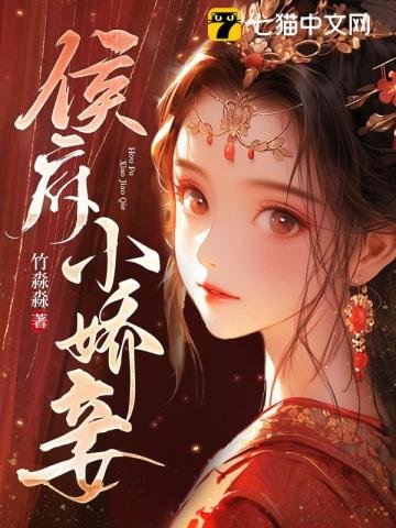 《侯府小娇妾》