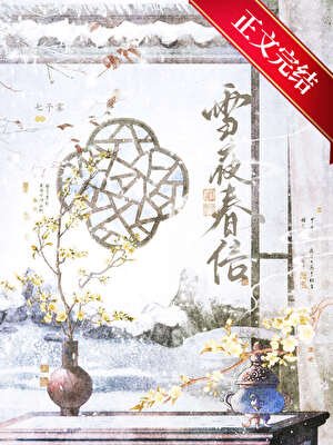 雪夜春信