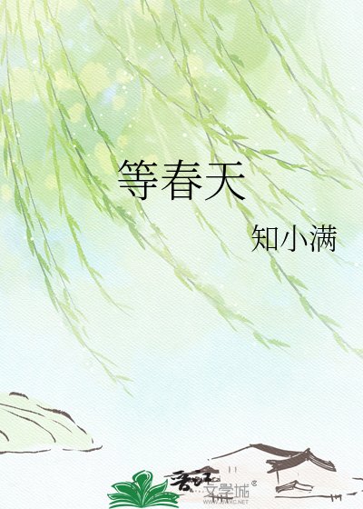 《等春天》
