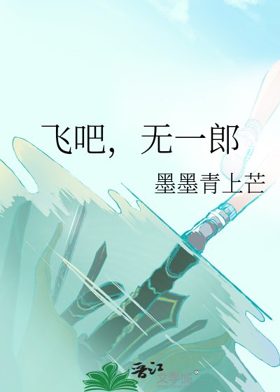 《飞吧,无一郎》