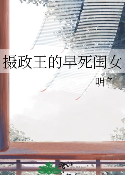 《摄政王的早死闺女》